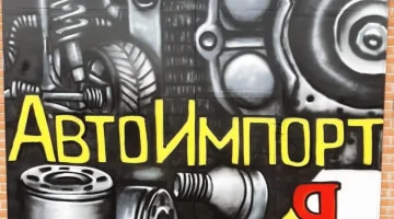 Автосервис АвтоИмпорт изображение 10